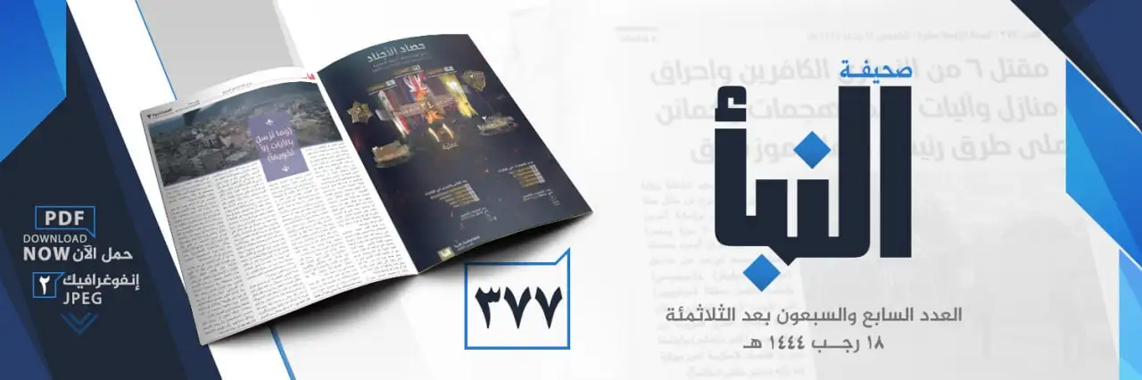 صحيفة النبأ العدد 377