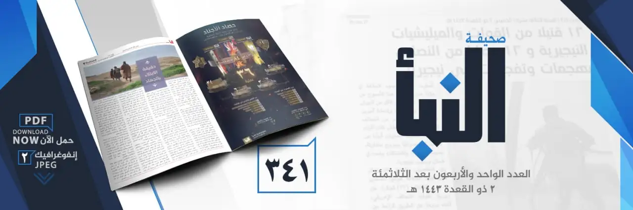 صحيفة النبأ العدد 341
