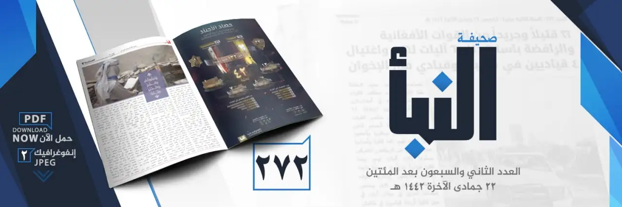 صحيفة النبأ العدد 272