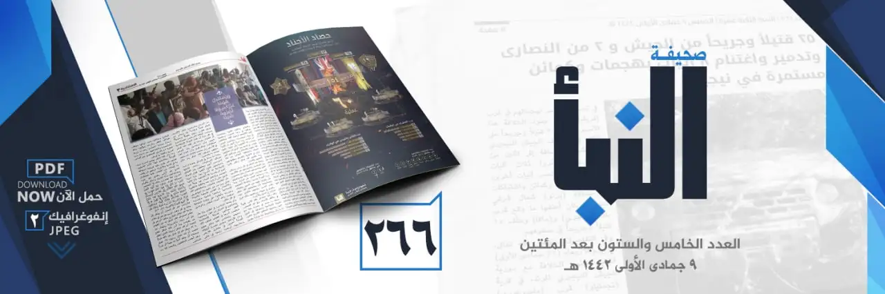 صحيفة النبأ العدد 266