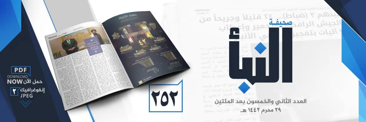صحيفة النبأ العدد 252
