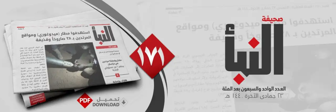صحيفة النبأ العدد 171