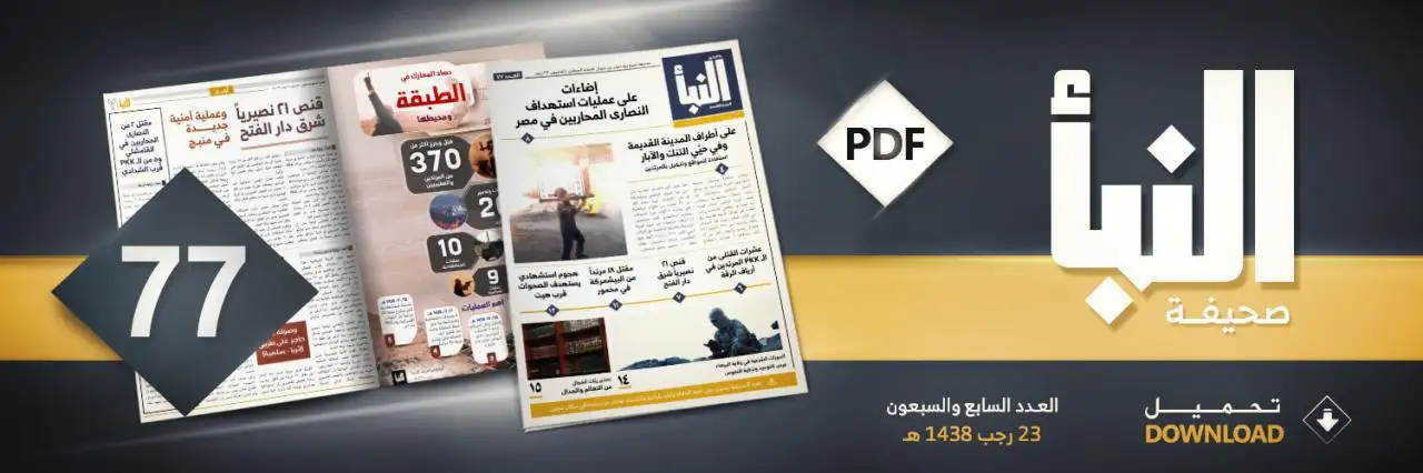 صحيفة النبأ العدد 77