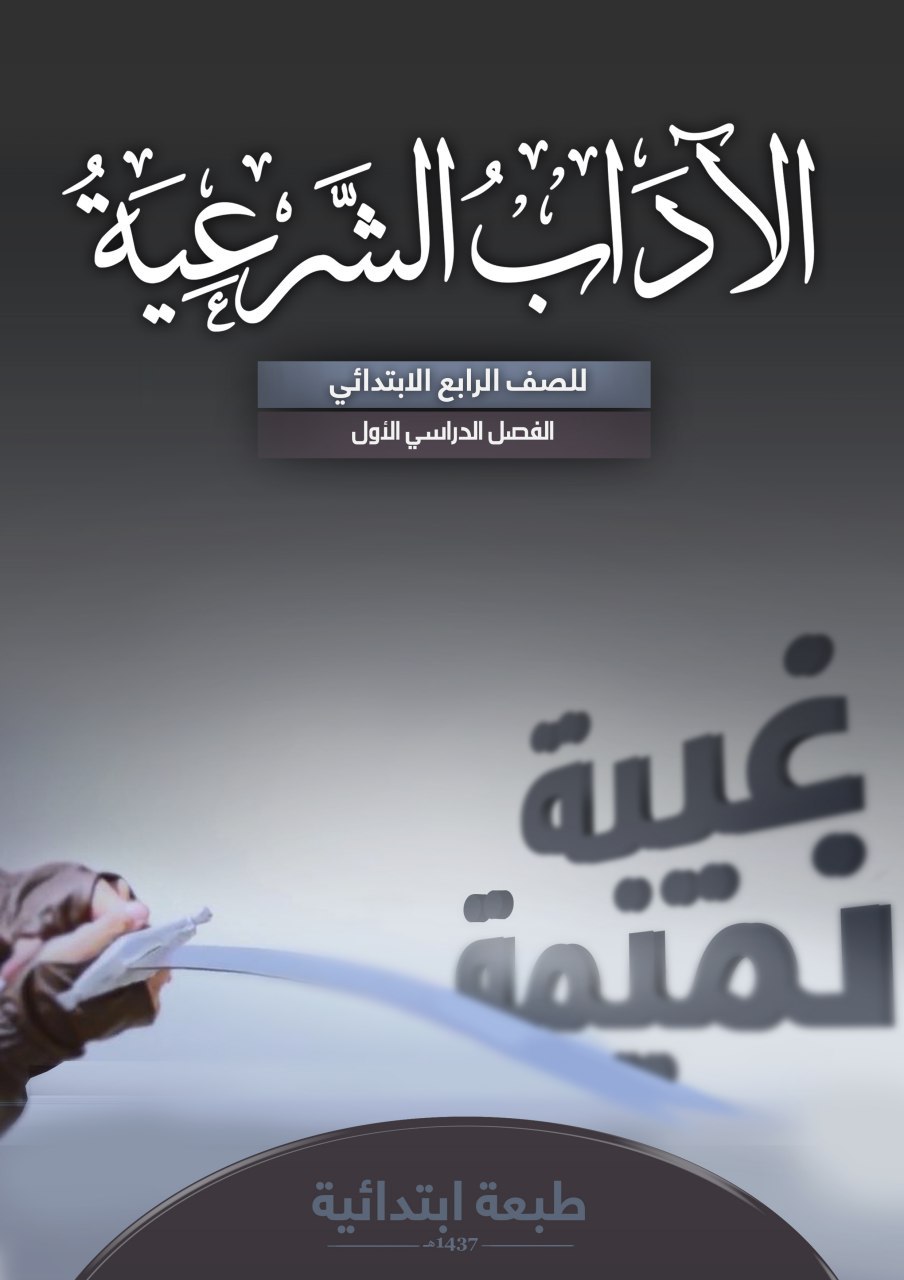 الآداب الشرعية
