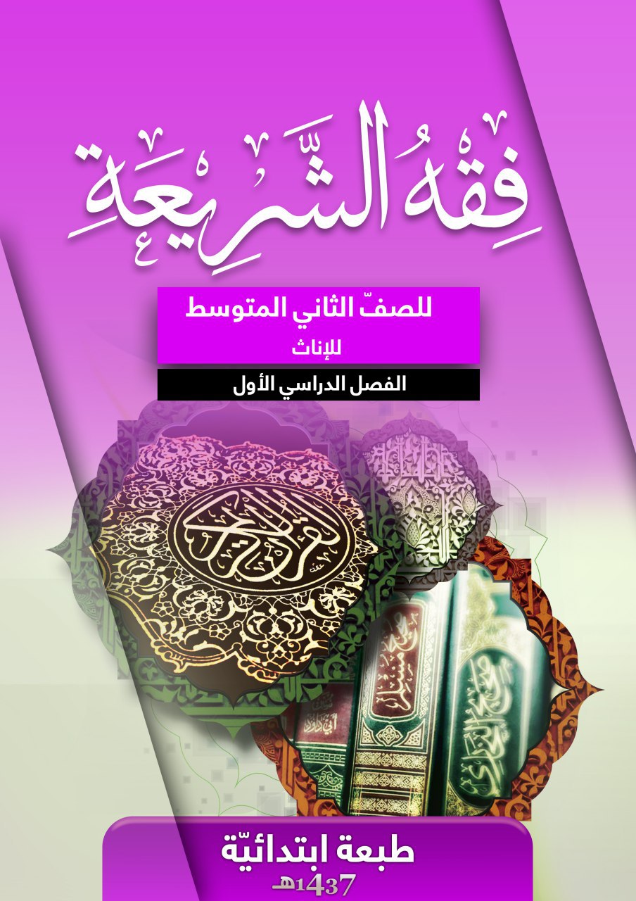 فقه الشريعة للإناث
