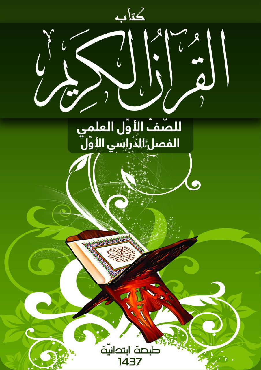 القرآن الكريم