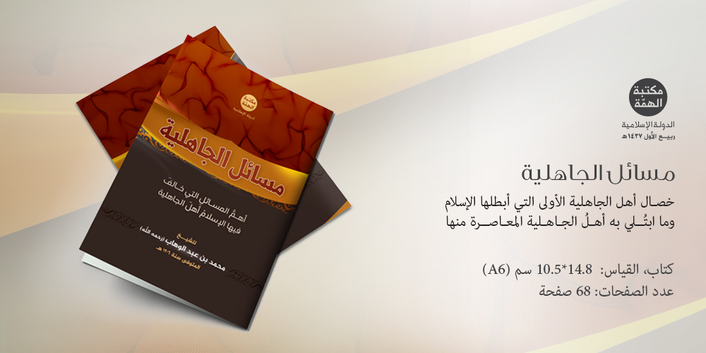 مسائل الجاهلية