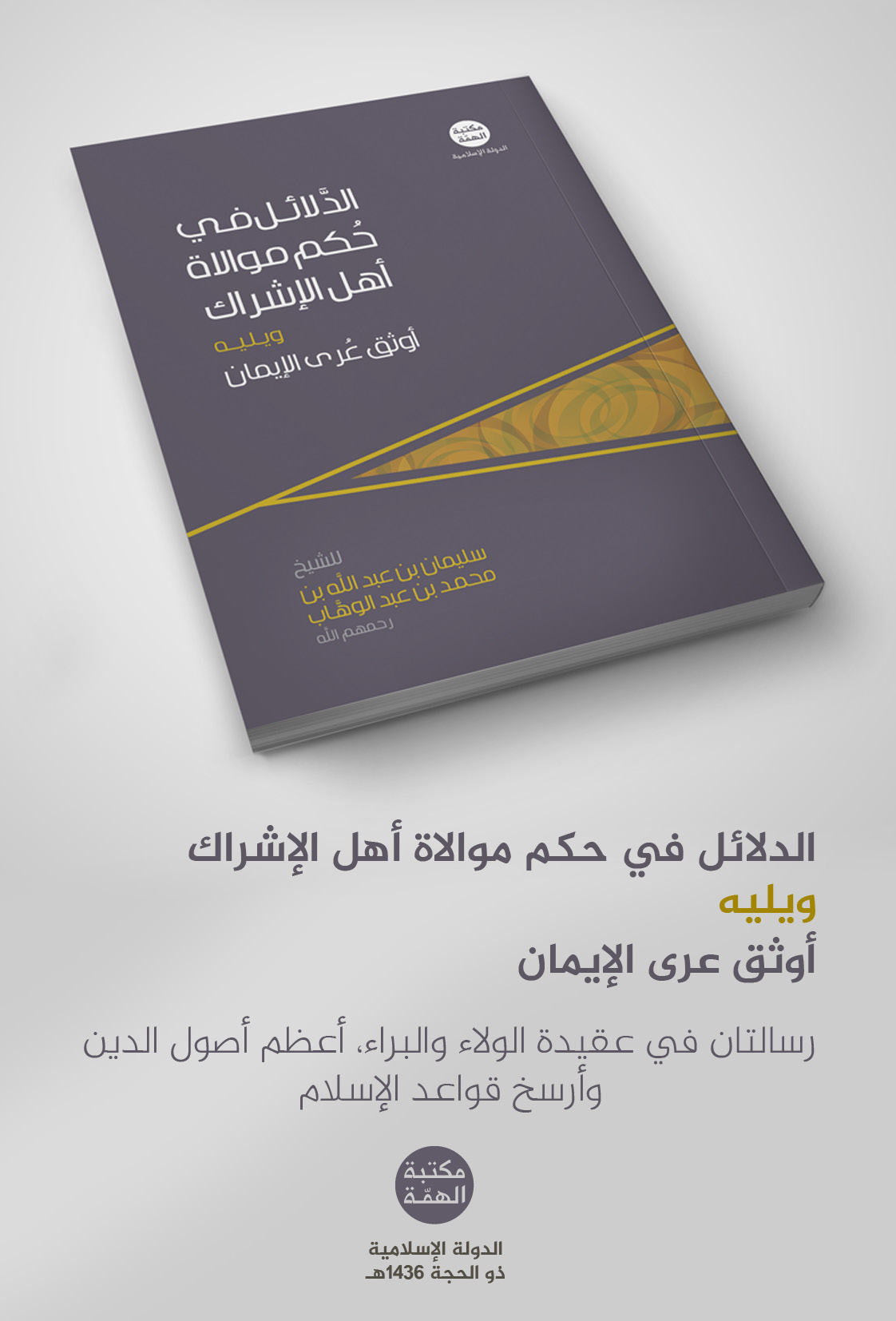 الدلائل في حكم موالاة أهل الإشراك