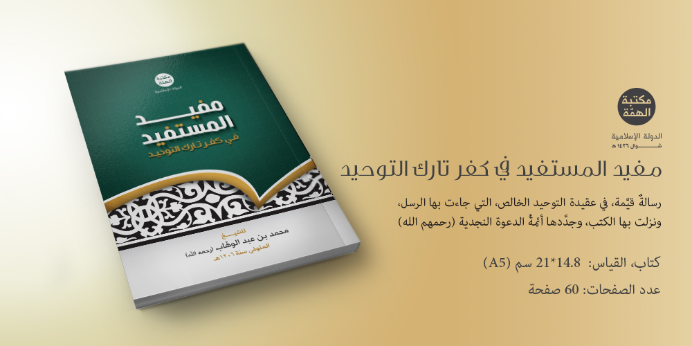 مفيد المستفيد في كفر تارك التوحيد