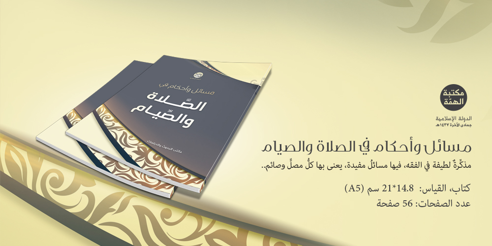 مسائل وأحكام في الصلاة والصيام