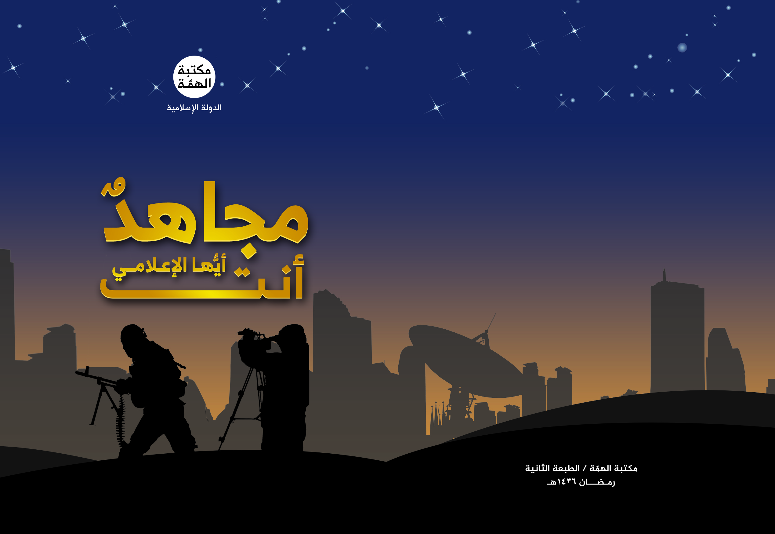 مجاهد أنت أيها الإعلامي