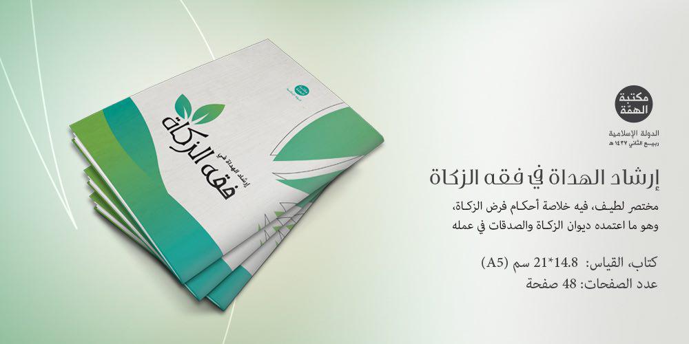 كتاب إرشاد الهداة في فقه الزكاة