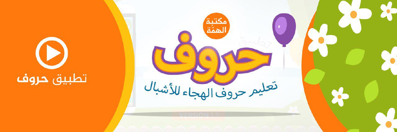 دعاية تطبيق حروف - مكتبة الهمة