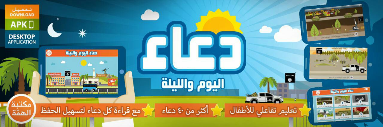 دعاية تطبيق دعاء اليوم والليلة - مكتبة الهمة