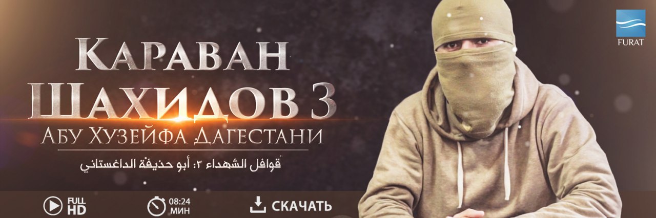 قوافل الشهداء 3 أبو حذيفة الداغستاني - مركز الفرات للإعلام