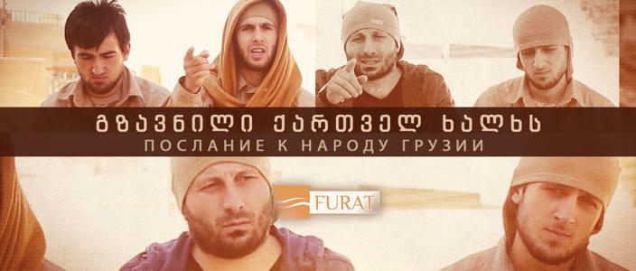 رسالة لأهل جورجيا - مركز الفرات للإعلام