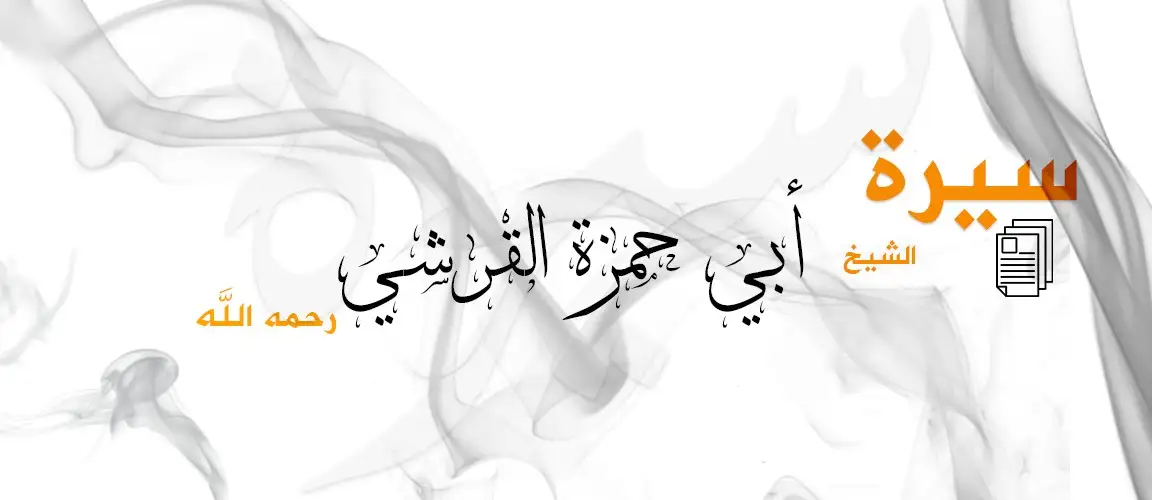 التعريف بالشيخ المهاجر أبي حمزة القرشي