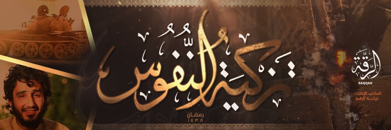 تَزْكيَةُ النُّفُوس - وِلاية الرّقة