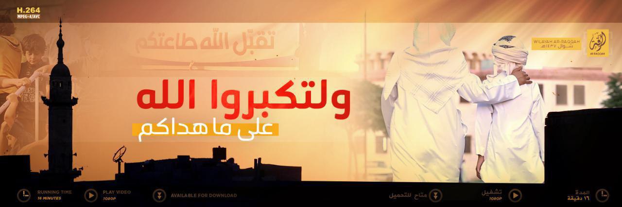 ولتكبروا الله على ما هداكم - وِلاية الرّقة