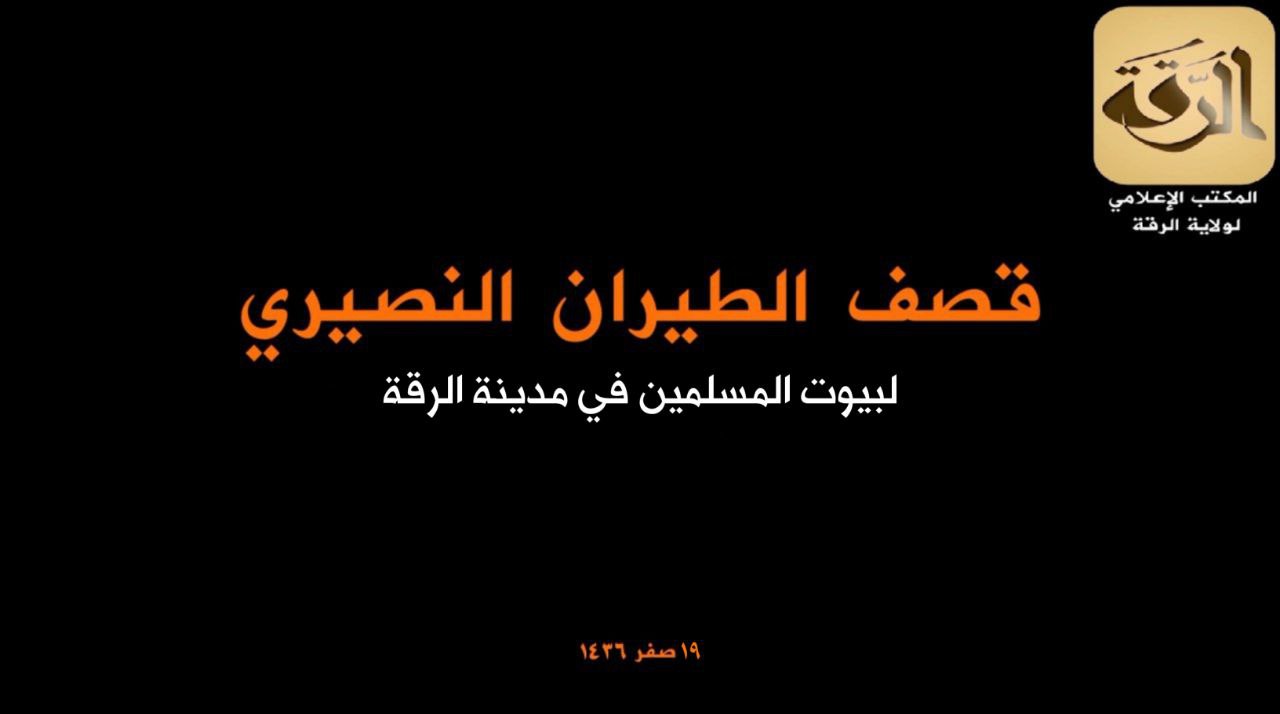 قصف الطيران النصيري لبيوت المسلمين في مدينة الرقة - وِلاية الرّقة