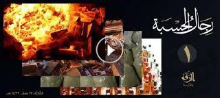 رِجَالُ الحسْبَة 1 - وِلاية الرّقة