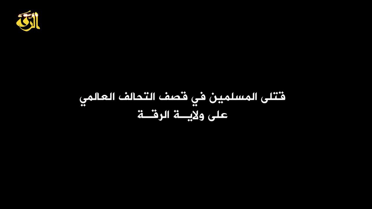 قتلى المسلمين في قصف التحالف العالمي على ولاية الرقة - وِلاية الرّقة