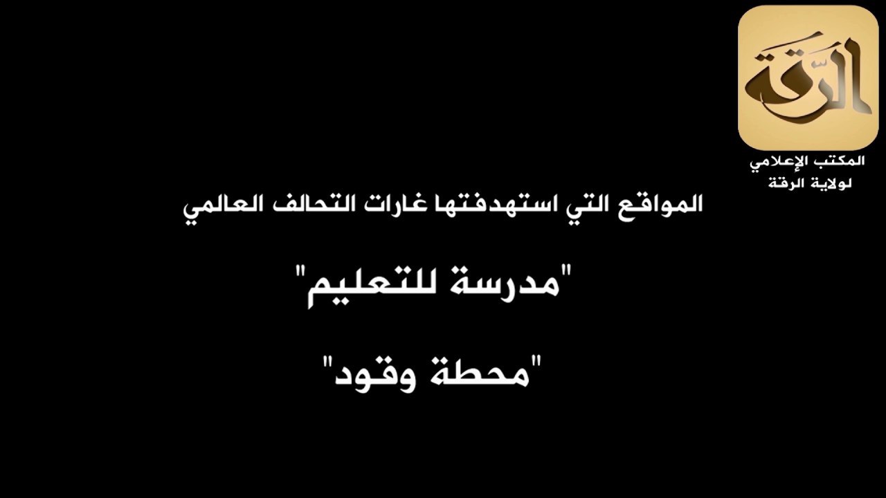 المواقع التي استهدفتها غارات التحالف العالمي (مدرسة للتعليم – محطة وقود) - وِلاية الرّقة