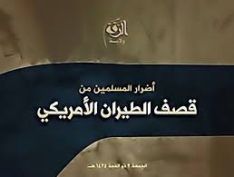 أضرار المسلمين من قصف الطيران الأمريكي - وِلاية الرّقة