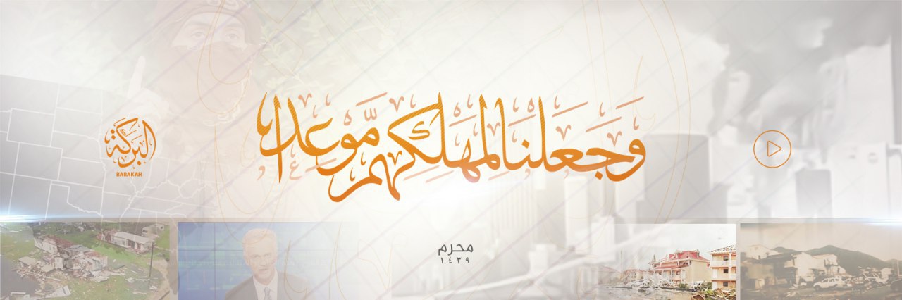 وَجَعَلْنَا لِمَهْلِكِهِم مَّوْعِدًا - وِلاية البَركة