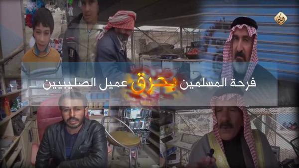 فرحة المسلمين بحرق عميل الصليبيين - وِلاية البَركة