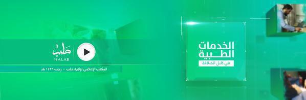 الخدمات الطبية في ظل الخلافة - وِلاية حَلَب