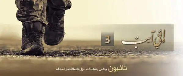 إنّي آيبٌ 3 – ولاية حلب