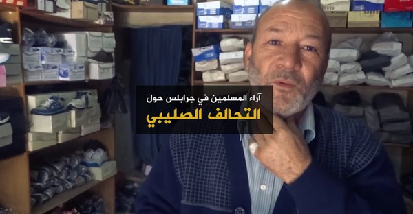 آراء المسلمين في جرابلس حول التحالف الصليبي - وِلاية حَلَب