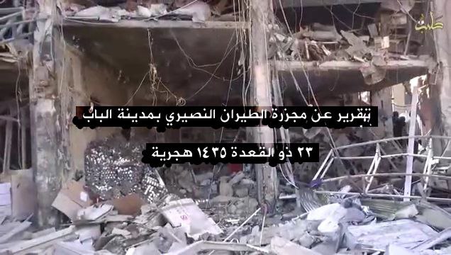 تقرير عن مجزرة الطيران النصيري بمدينة الباب - وِلاية حَلَب