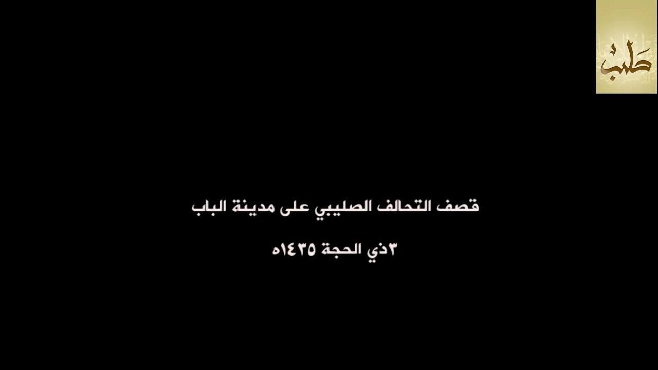 قصف التحالف الصليبي على مدينة الباب - وِلاية حَلَب