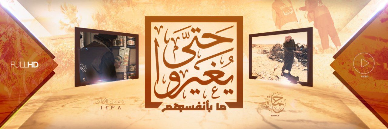 حَتَّىٰ یُغَیِّرُواْ مَا بِأَنفُسِهِمْ - وِلاية حَمَاة