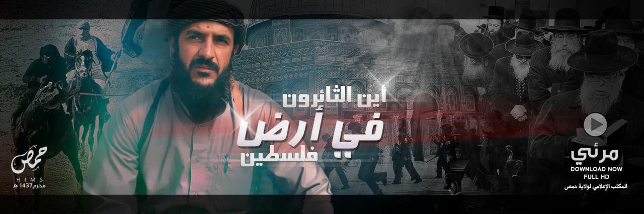 أين الثائرون في أرض فلسطين - وِلاية حِمص
