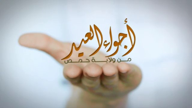 أجواء العيد من ولاية حمص - وِلاية حِمص