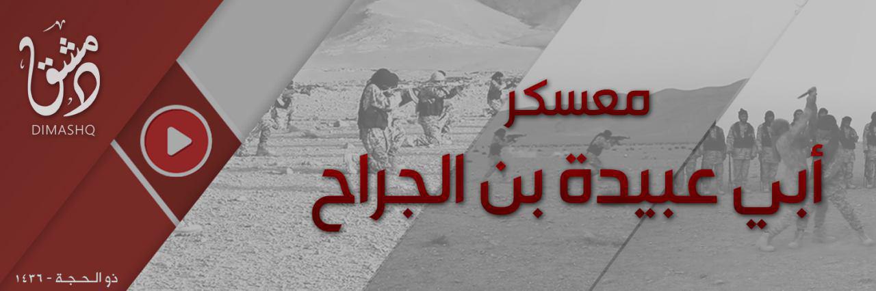 معسكر أبي عبيدة بن الجراح - وِلاية دِمَشق