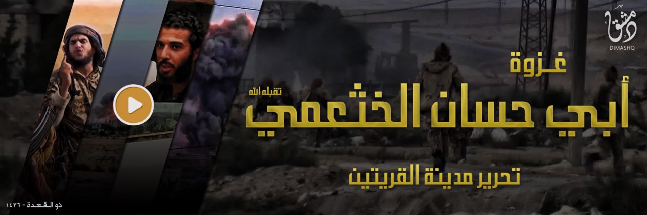 غزوة أبي حسان الخثعمي – تحرير مدينة القريتين - وِلاية دِمَشق