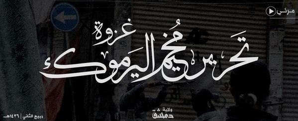 غزوة تَحرير مُخيم اليَرموك - وِلاية دِمَشق