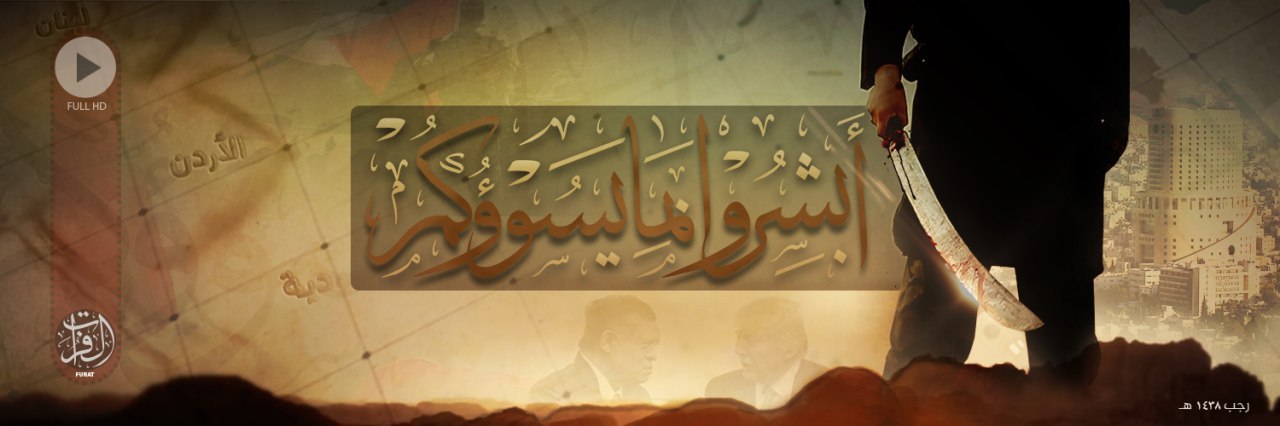 أَبشِرُوا بِمَا يَسُوؤُكُم - وِلاية الفُرَات
