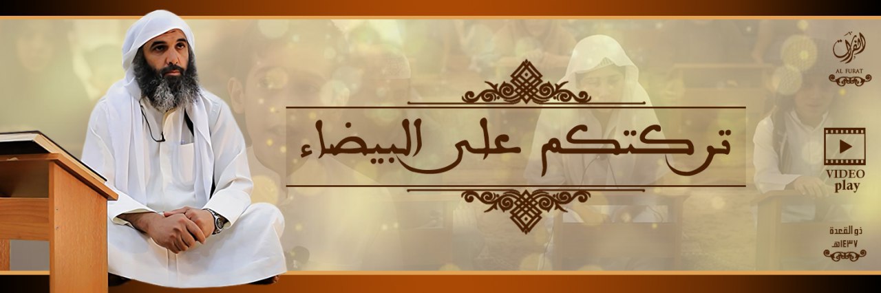 تركتكم على البيضاء - وِلاية الفُرَات