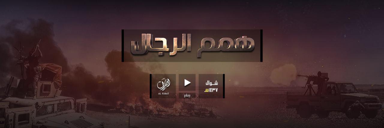 همم الرجال - وِلاية الفُرَات