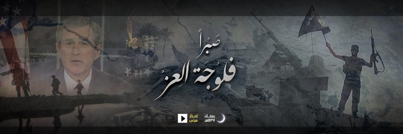 صَبراً فلّوُجَة العِز - وِلاية الفُرَات