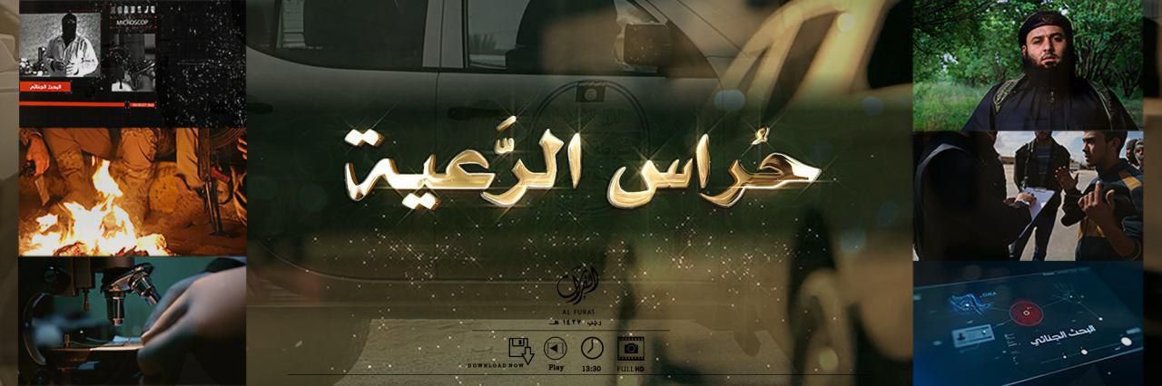 حُراس الرَّعية - وِلاية الفُرَات