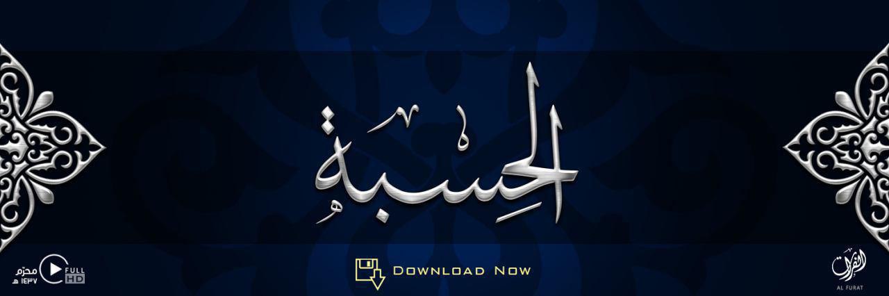 الحِسْبَة - وِلاية الفُرَات