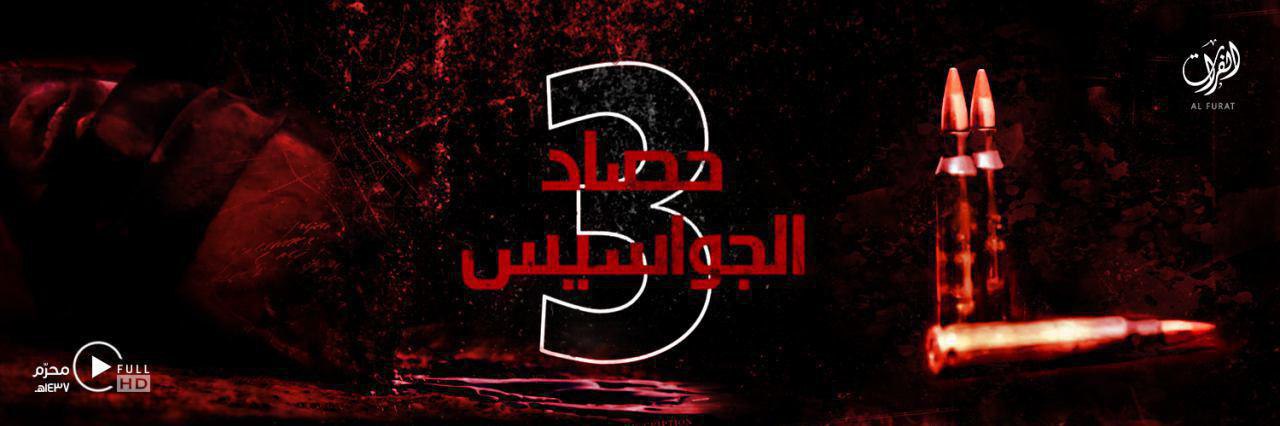 حصاد الجواسيس 3 - وِلاية الفُرَات