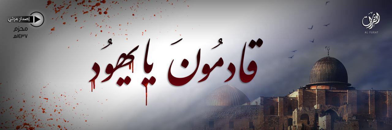 قادمُونَ يا يهوُد - وِلاية الفُرَات