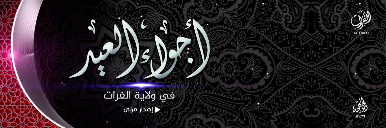 أجواء العيد في ولاية الفرات - وِلاية الفُرَات